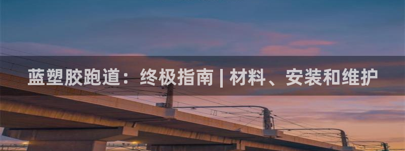 谈球吧体育app下载足球比赛：蓝塑胶跑道：终极指南 | 材料、安装和维护