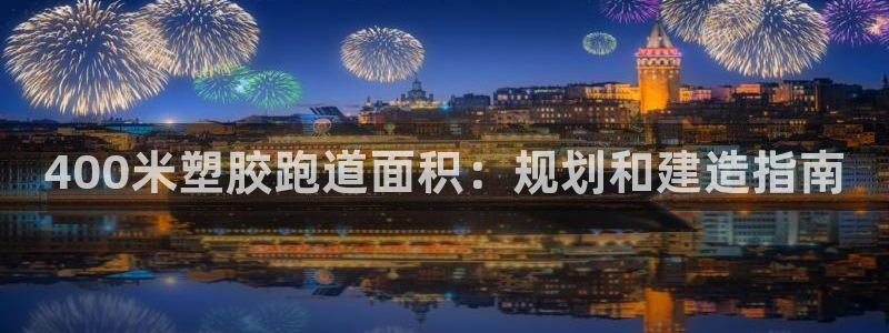 谈球吧体育app下载：400米塑胶跑道面积：规划和建