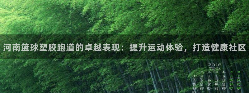 谈球吧论坛：河南篮球塑胶跑道的卓越表现：提升运动体验，打造健康社区