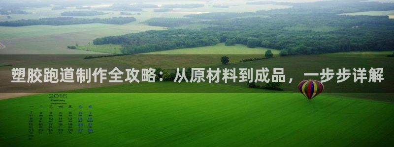 谈球吧体育赛事：塑胶跑道制作全攻略：从原材料到成品，一步步详解