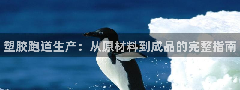 谈球吧出款怎样?：塑胶跑道生产：从原材料到成品的完整